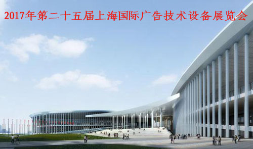 乐彩科技即将参展2017年上海国际广告展