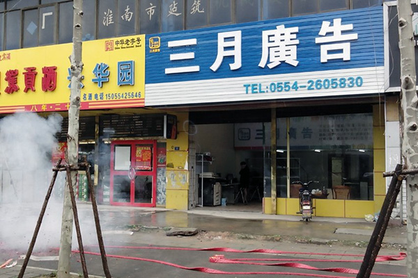 三月广告门面展示