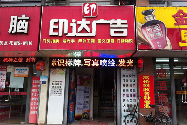 印达广告门面展示