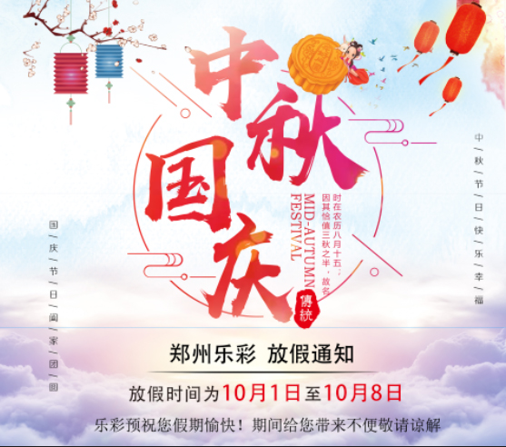 郑州乐彩2017国庆中秋双节放假通知