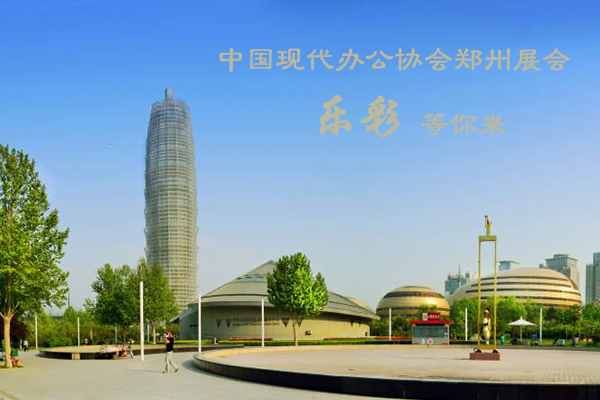 中国现代办公协会郑州展会-乐彩等你来