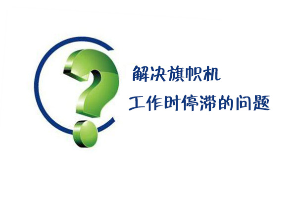 解决旗帜机工作时停滞的问题