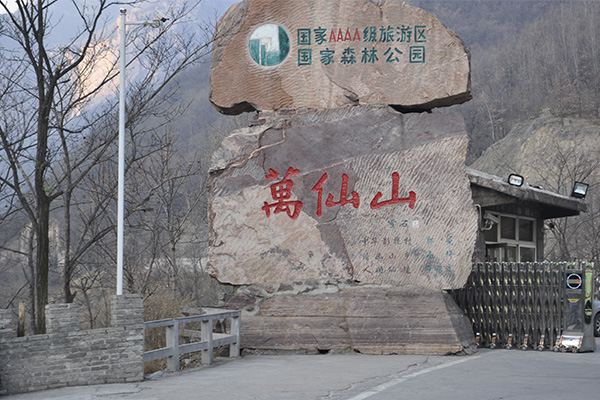 乐彩电商小伙伴万仙山两日游