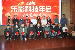 乐彩科技2018年新年宴会圆满落幕