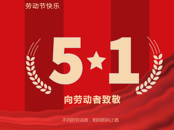郑州乐彩科技五一劳动节放假通知