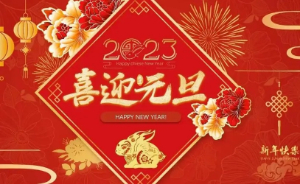 郑州乐彩科技2022年元旦放假通知